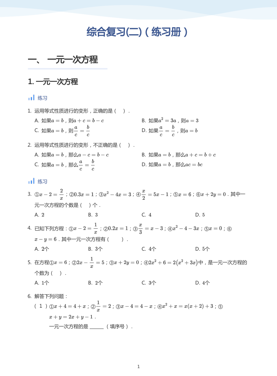 综合复习(二)（练习册）(学生版).pdf 第 1 页